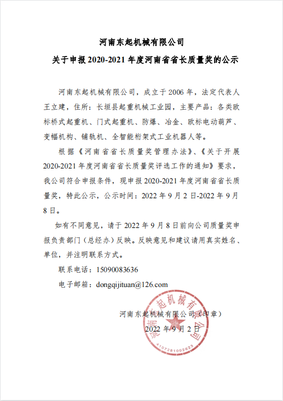 雷火电子 关于申报 2020-2021 年度河南省省长质量奖的公示