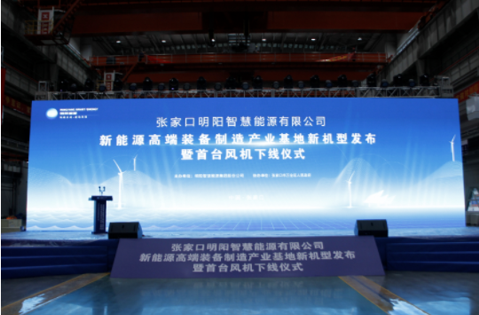 新机发布+首台下线！雷火电子受邀参加张家口明阳新能源高端装备制造产业基地新机型发布暨首台风机下线仪式！